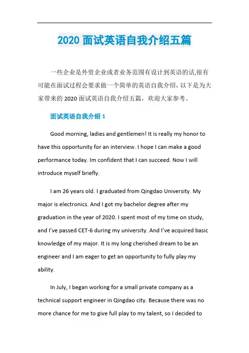 2020面试英语自我介绍五篇