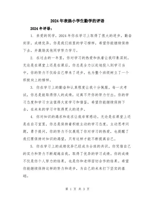 2024年表扬小学生勤学的评语