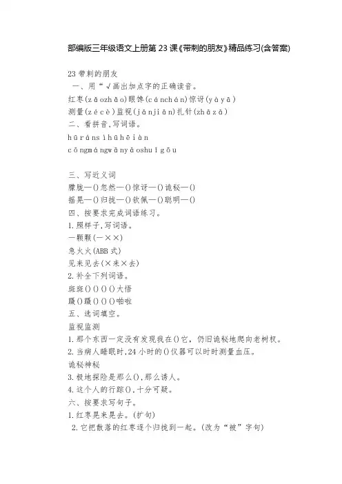 部编版三年级语文上册第23课《带刺的朋友》精品练习(含答案)  
