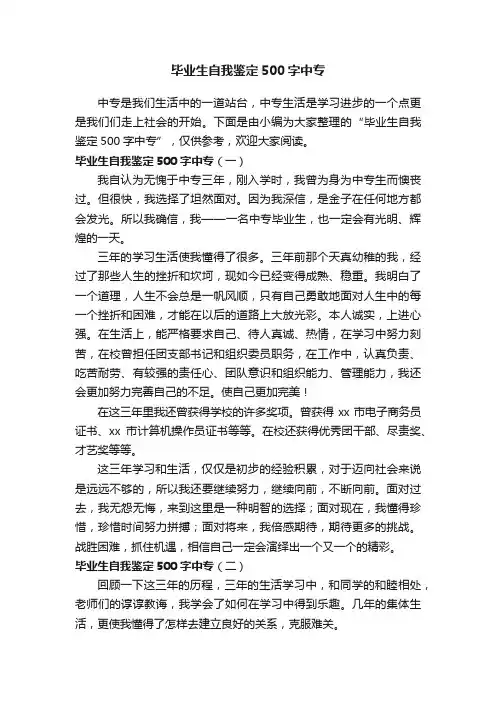 毕业生自我鉴定500字中专