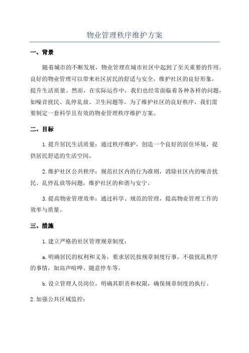 物业管理秩序维护方案