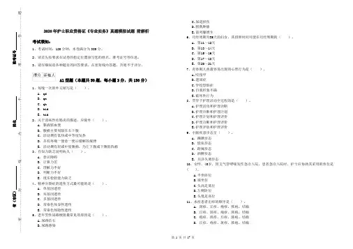 2020年护士职业资格证《专业实务》真题模拟试题 附解析