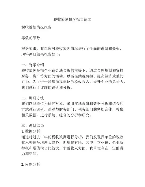 税收筹划情况报告范文