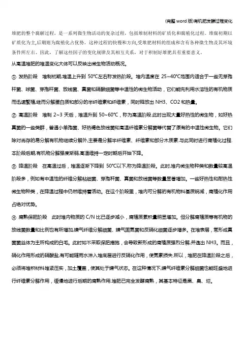 (完整word版)有机肥发酵过程变化