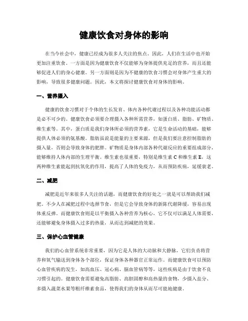 健康饮食对身体的影响