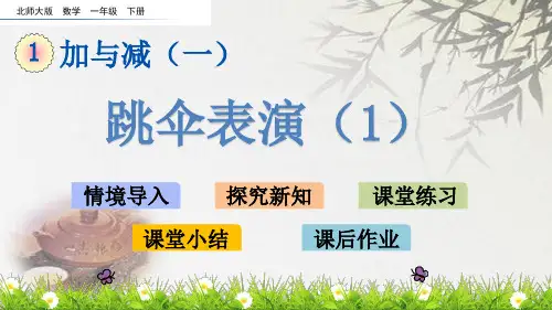 北师大版一年级下册数学《跳伞表演》(1)(共15张PPT)