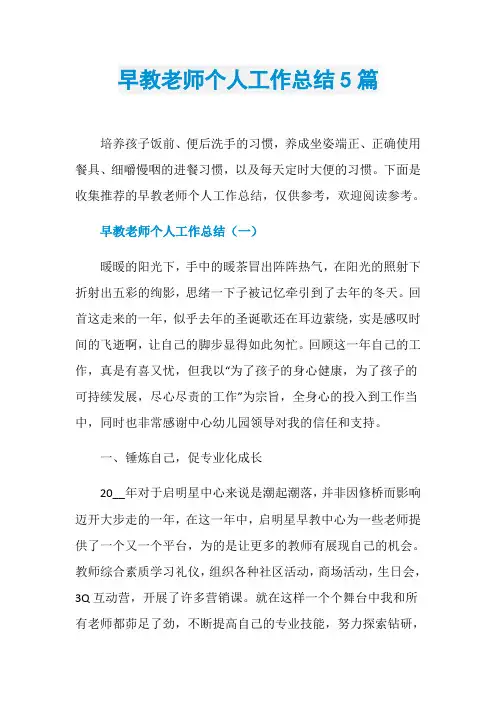 早教老师个人工作总结5篇