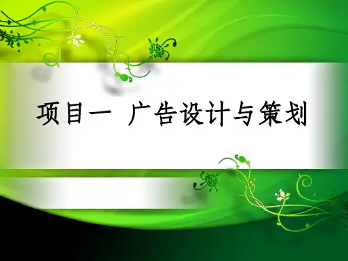 项目一广告设计与策划