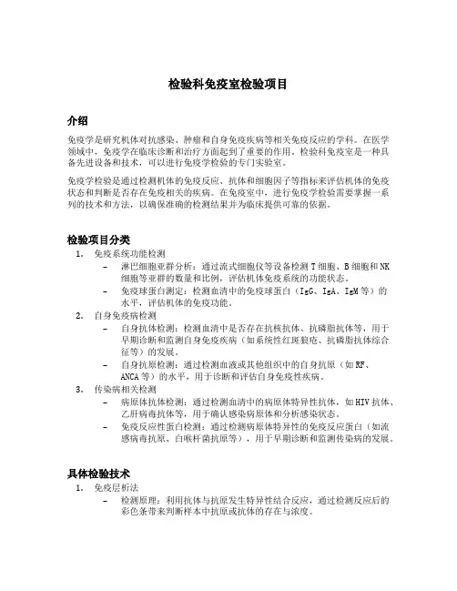 检验科免疫室检验项目