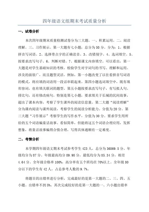 四年级语文组期末考试质量分析