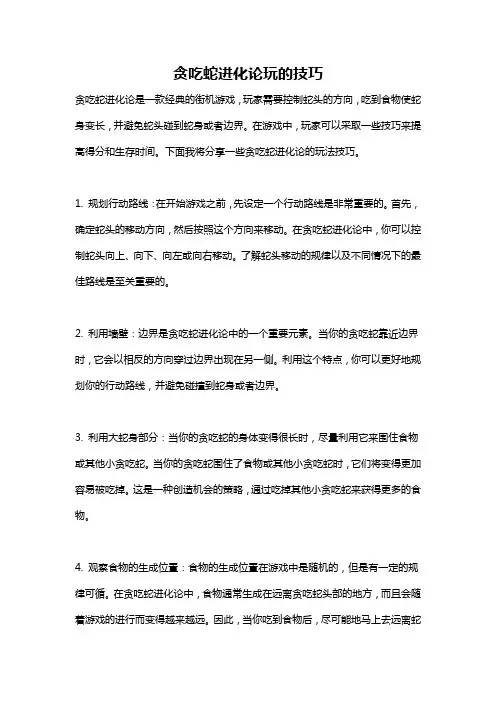 贪吃蛇进化论玩的技巧