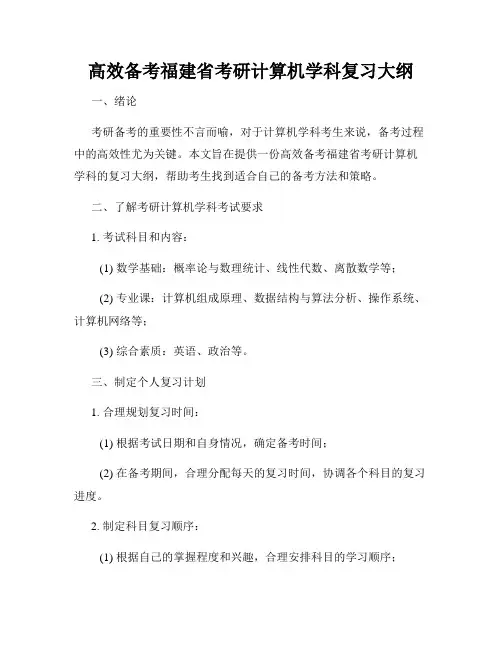 高效备考福建省考研计算机学科复习大纲