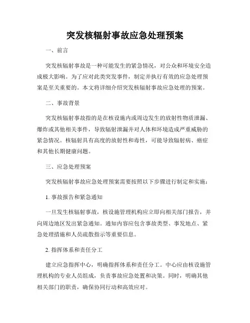 突发核辐射事故应急处理预案