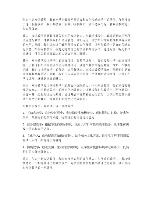 双语教师教学心得体会