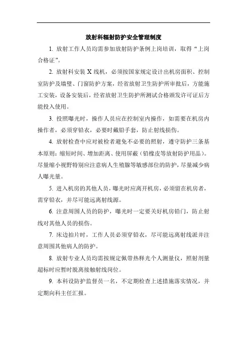 放射科辐射防护安全管理制度