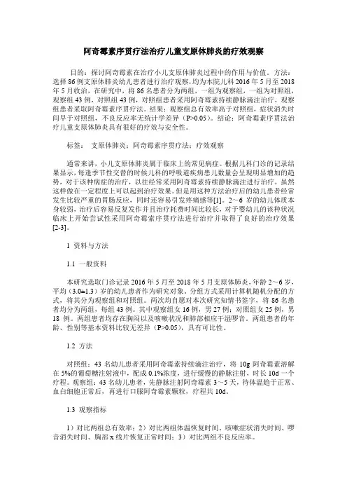 阿奇霉素序贯疗法治疗儿童支原体肺炎的疗效观察