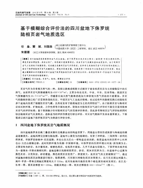 基于模糊综合评价法的四川盆地下侏罗统陆相页岩气地质选区