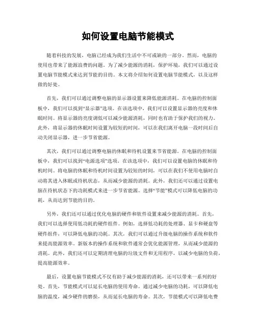 如何设置电脑节能模式