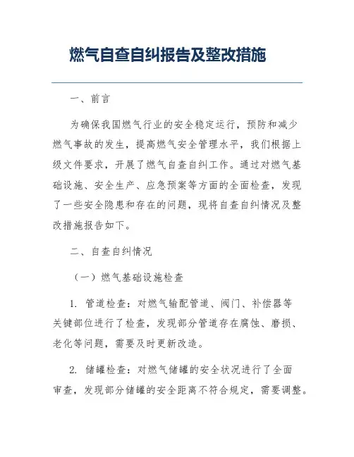 燃气自查自纠报告及整改措施