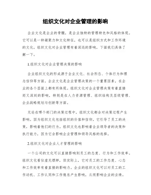 组织文化对企业管理的影响
