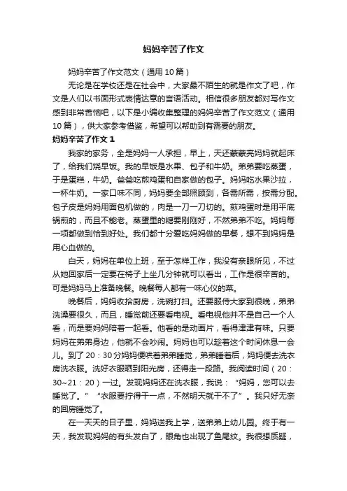 妈妈辛苦了作文范文（通用10篇）