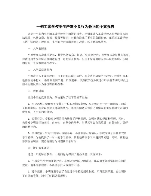 一例工读学校学生严重不良行为矫正的个案报告