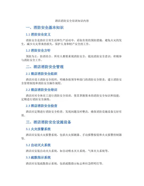 酒店消防安全培训知识内容