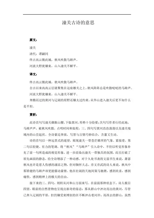 潼关古诗的意思