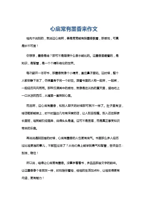 心底常有墨香来作文