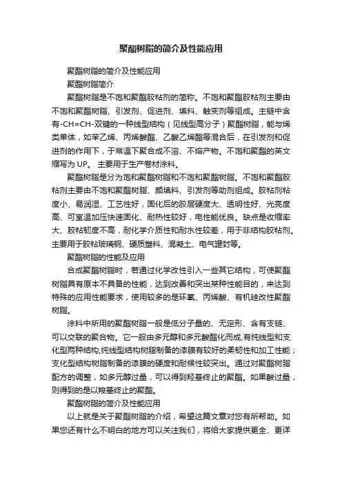 ?聚酯树脂的简介及性能应用