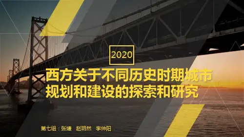 西方关于不同历史时期城市规划和建设的探索和研究