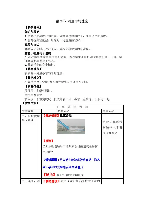 《测量平均速度 》教案 (公开课教案)2022年人教版 2