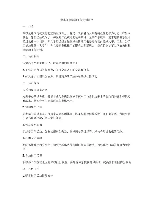 象棋社团活动工作计划范文