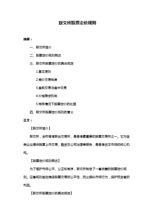 联交所股票定价规则