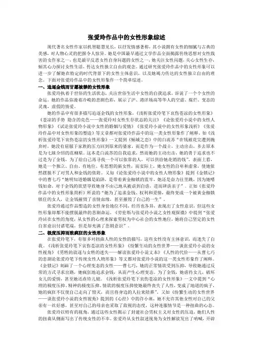 张爱玲作品中的女性形象综述