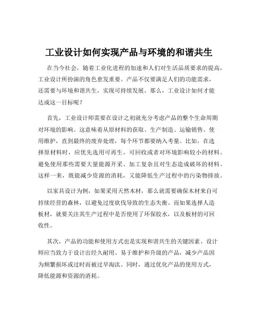 工业设计如何实现产品与环境的和谐共生