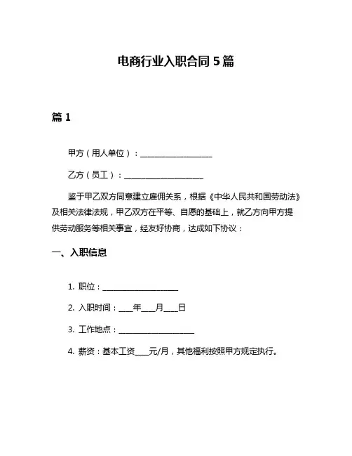 电商行业入职合同5篇