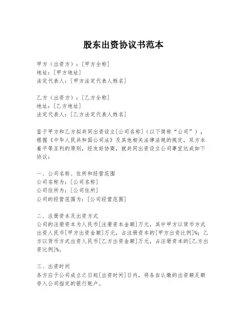 股东出资协议书范本