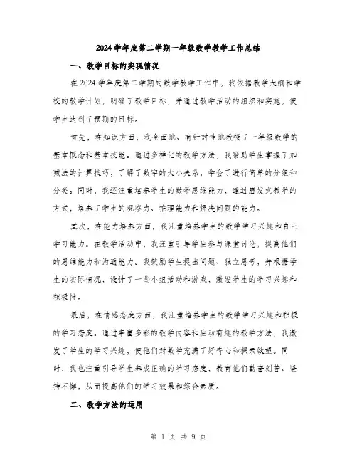 2024学年度第二学期一年级数学教学工作总结(三篇)