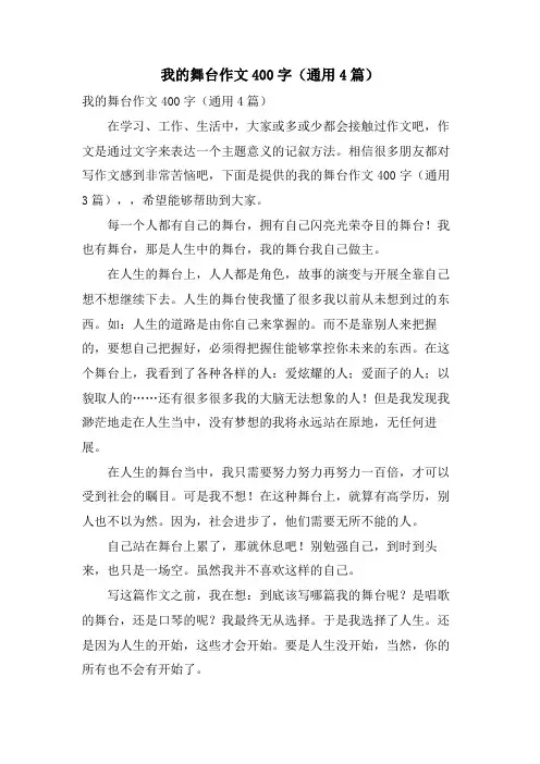 我的舞台作文400字(通用4篇)