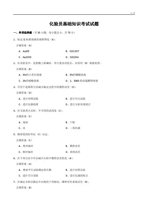 化验员基础知识考试试题