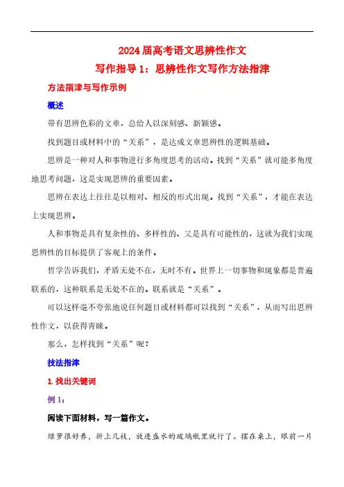 2024届高考语文写作指导《思辨性作文写作方法指津》