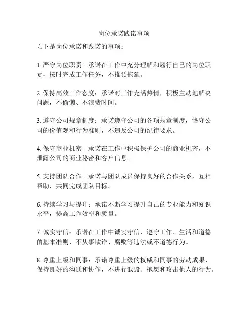 岗位承诺践诺事项