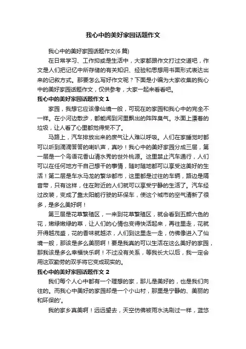 我心中的美好家园话题作文（6篇）