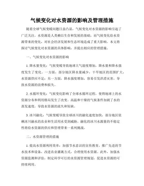 气候变化对水资源的影响及管理措施
