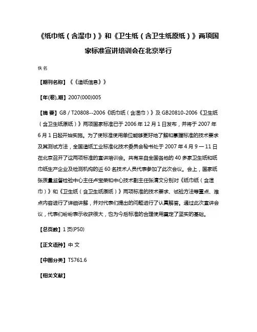 《纸巾纸（含湿巾）》和《卫生纸（含卫生纸原纸）》两项国家标准宣讲培训会在北京举行
