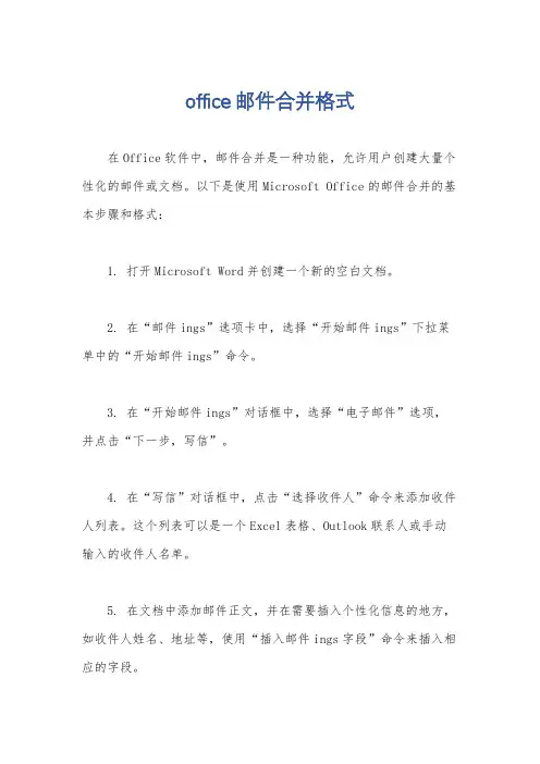 office邮件合并格式