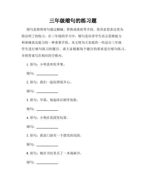 三年级缩句的练习题