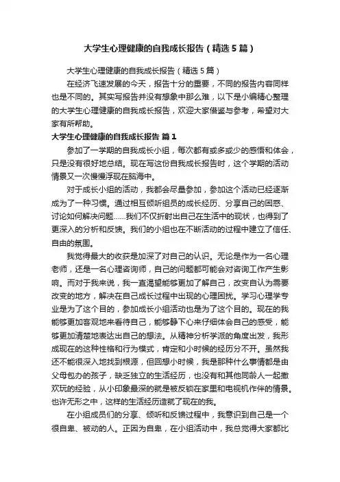 大学生心理健康的自我成长报告（精选5篇）