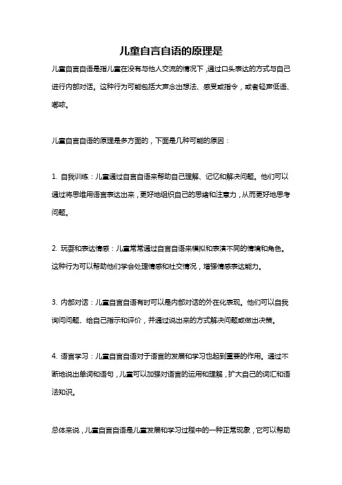 儿童自言自语的原理是